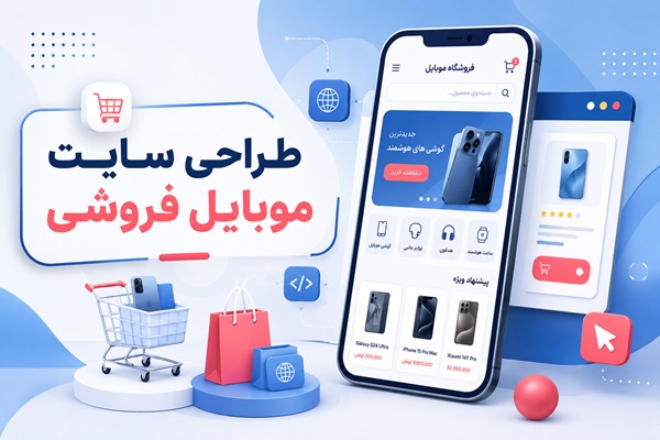 طراحی سایت فروشگاه موبایل