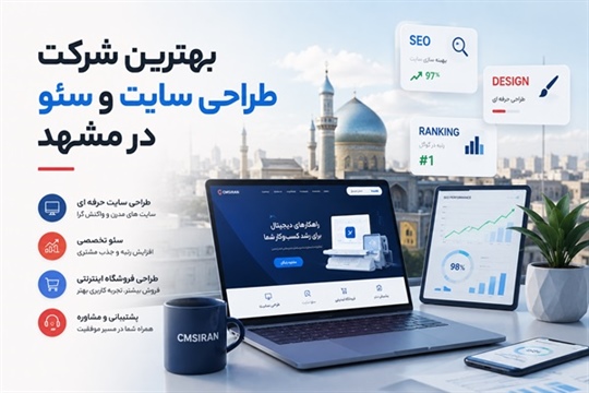 بهترین شرکت طراحی سایت و سئو در مشهد: راهنمای انتخاب در سال ۱۴۰۵