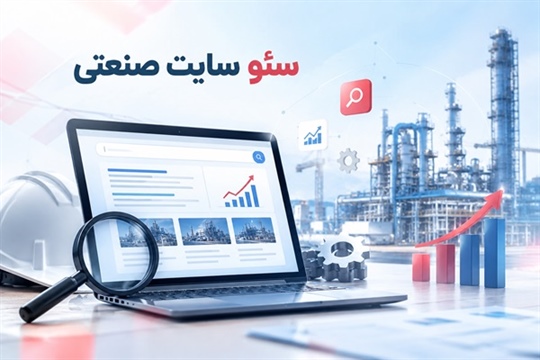 سئو سایت صنعتی