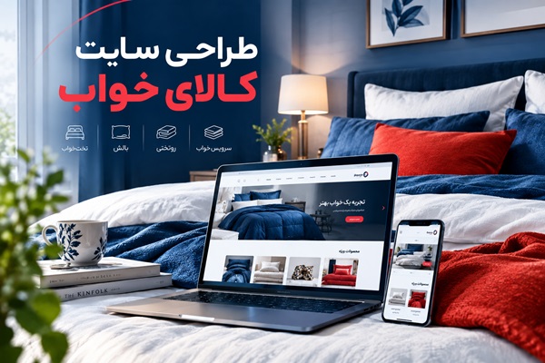 طراحی سایت کالای خواب