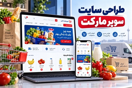 طراحی سایت سوپر مارکت