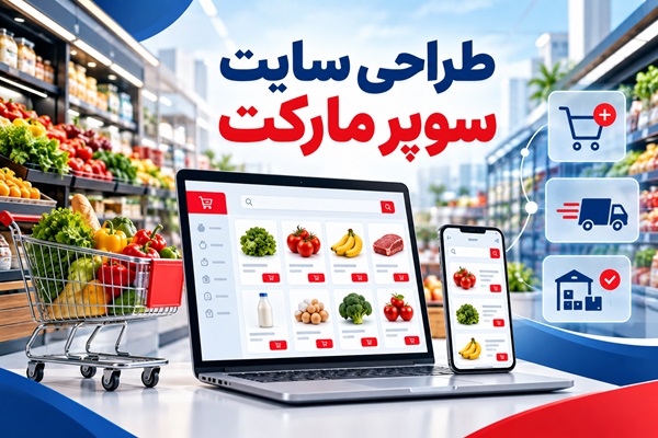 طراحی سایت سوپر مارکت