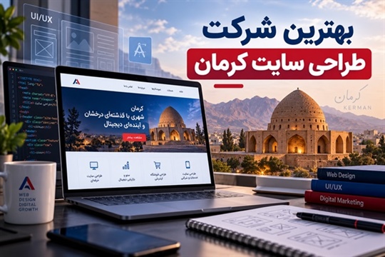 بهترین شرکت طراحی سایت در کرمان