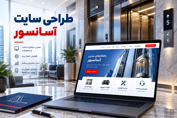 طراحی سایت آسانسور
