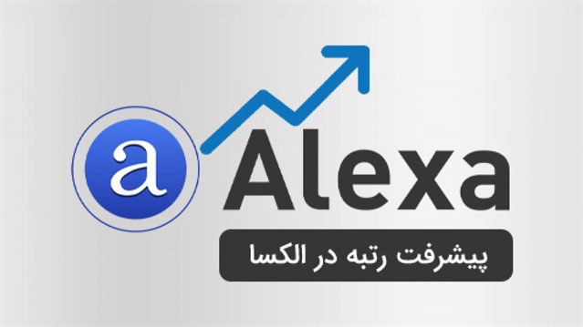 الکسا Alexa چیست و چرا رتبه آن مهم است؟