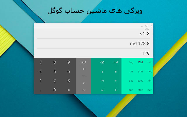 ویژگی های ماشین حساب گوگل