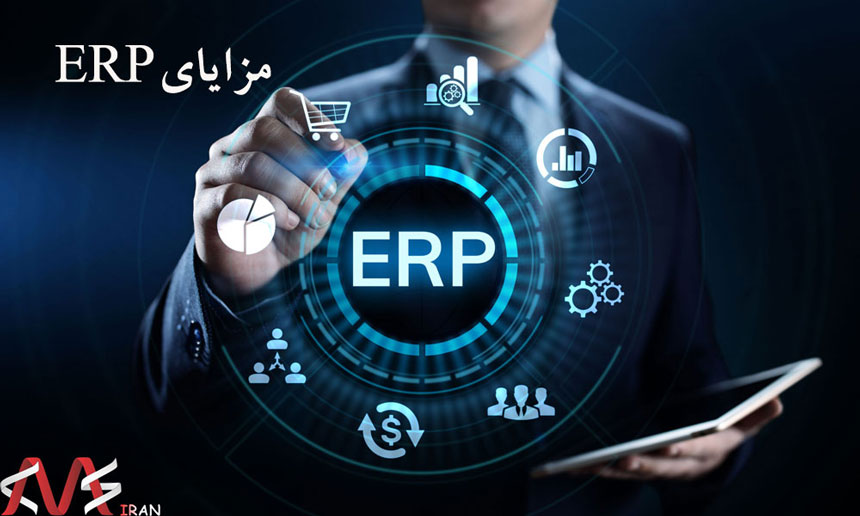 مزایای ERP