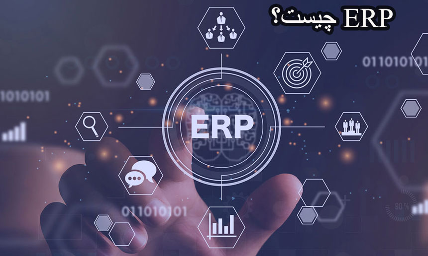 تعریف ERP