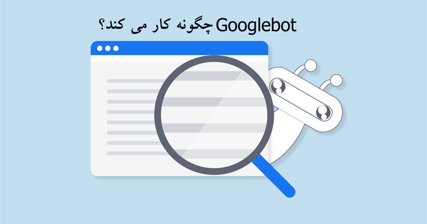 Googlebot چگونه کار می کند؟