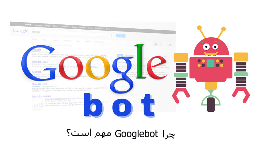 چرا Googlebot مهم است؟