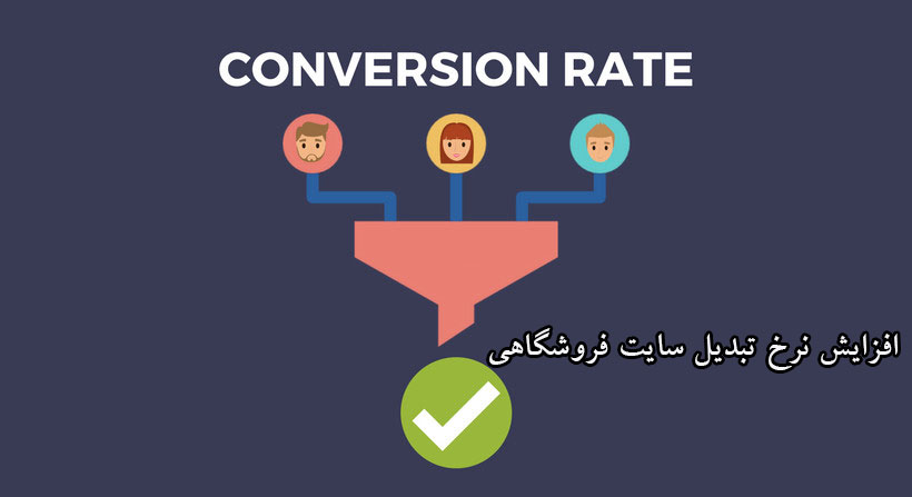 چرا نرخ تبدیل مهم است؟