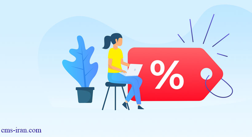 استفاده از پیشنهادات و تخفیف ها