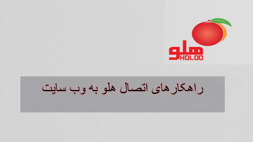 راهکارهای اتصال هلو به وب سایت