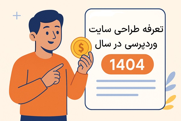 تعرفه طراحی سایت وردپرسی