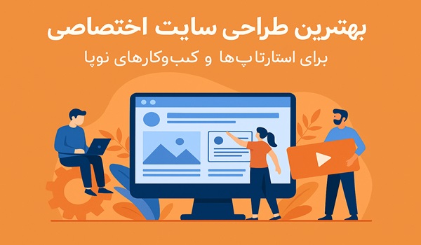 بهترین طراحی سایت اختصاصی برای استارتاپ‌ها