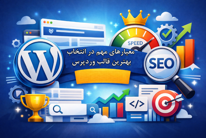 بهترین قالب‌های وردپرس برای سئو