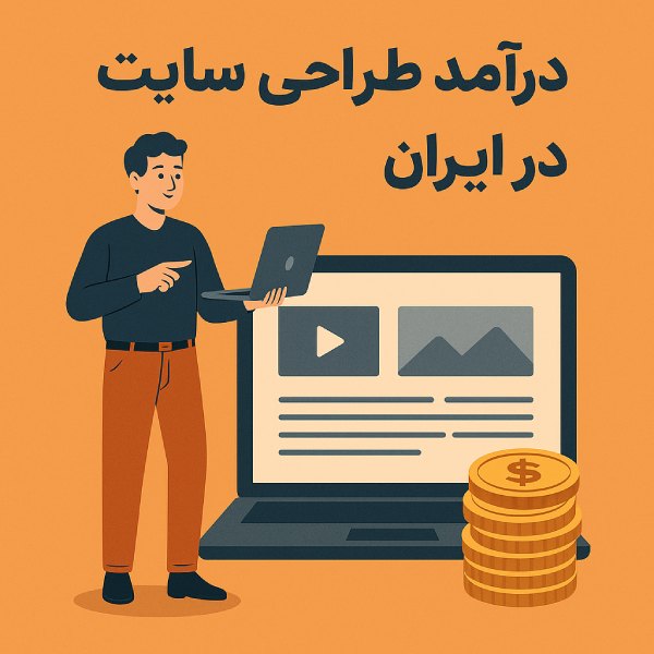 درآمد طراحی سایت سال 1404