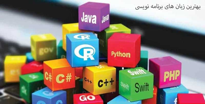 بهترین زبان برنامه نویسی برای طراحی سایت
