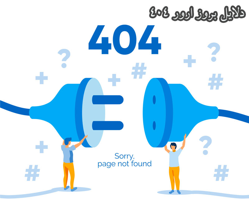 دلایل بروز ارور 404