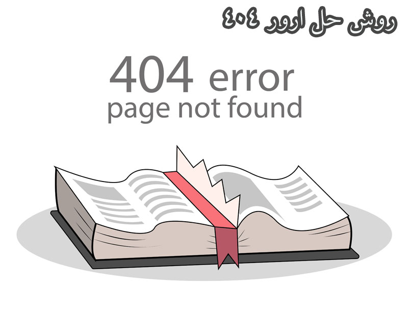  روش حل ارور 404