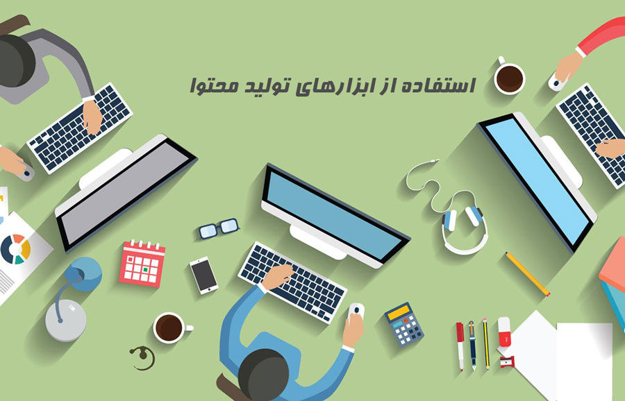 ابزارهای تولید محتوا