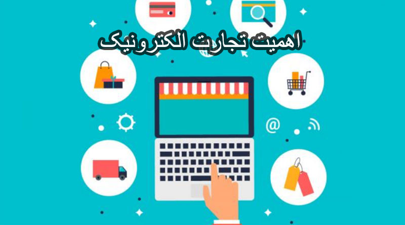 اهمیت تجارت الکترونیک
