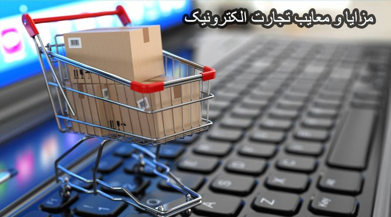 مزایا و معایب تجارت الکترونیک