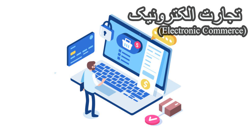 تعریف تجارت الکترونیک