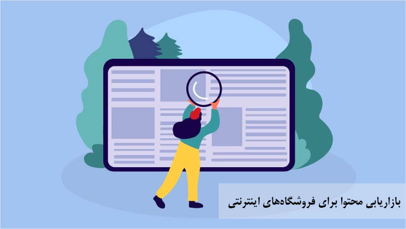بازاریابی محتوا