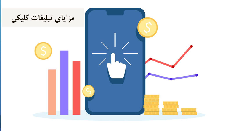 تبلیغات کلیکی
