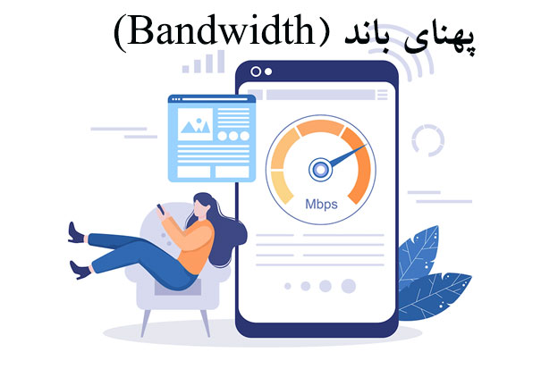 تفاوت پهنای باند و سرعت