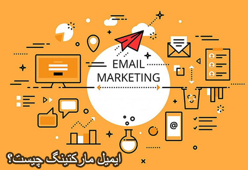 ایمیل مارکتینگ چیست؟