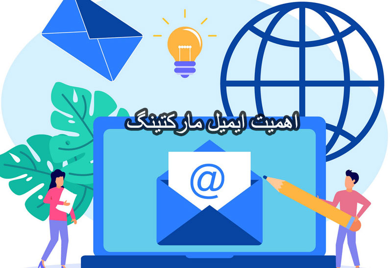 اهمیت ایمیل مارکتینگ