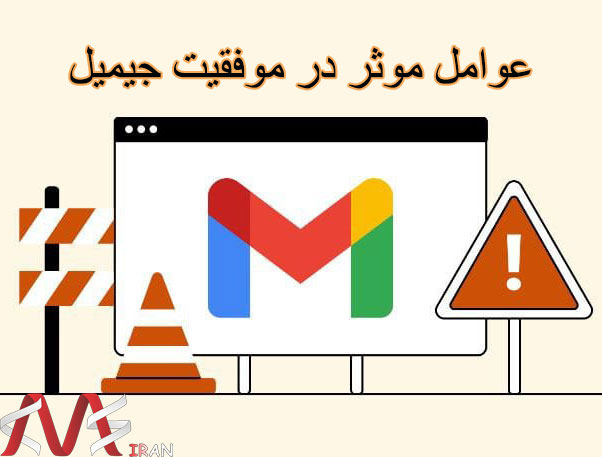 عوامل موفقیت جیمیل