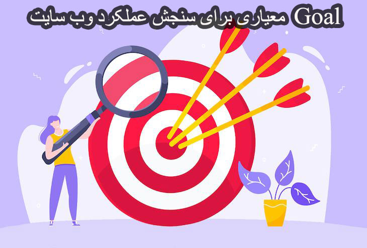 تعریف Goal