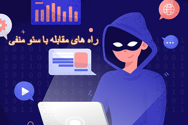 راه های مقابله با سئو منفی
