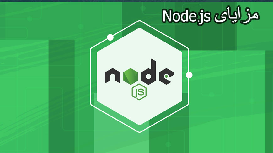 مزایای Node.js