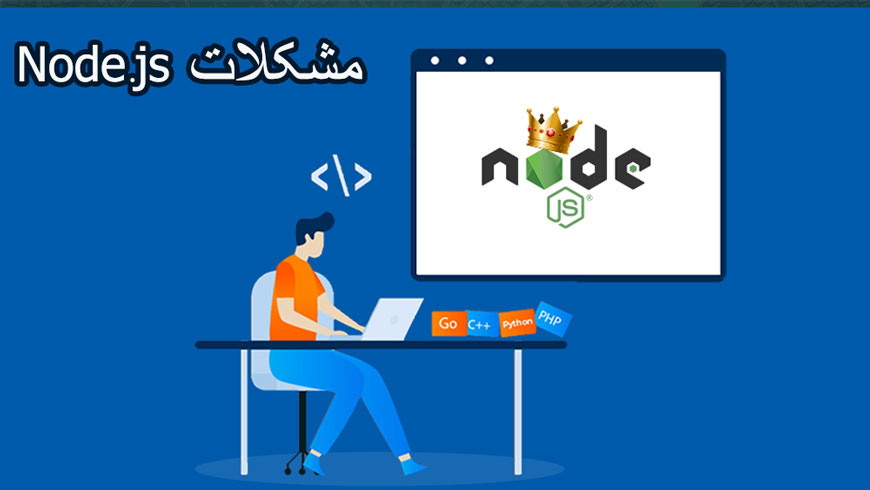 مشکلات node.js