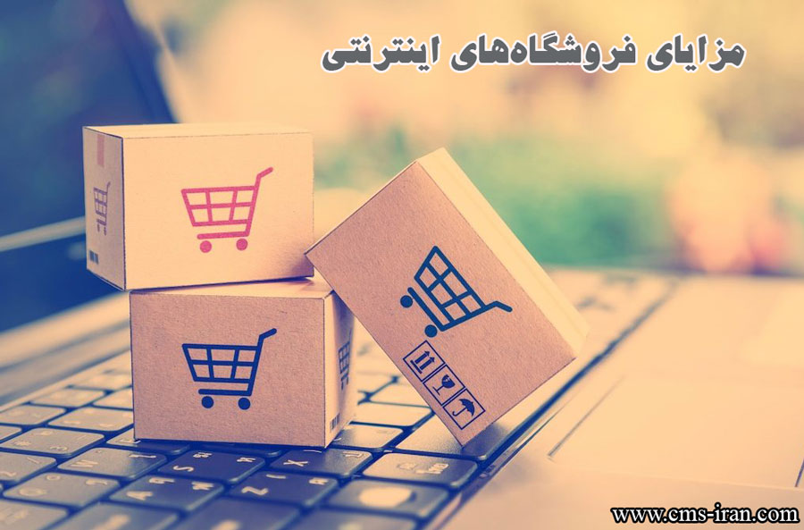 مزایای فروشگاه اینترنتی
