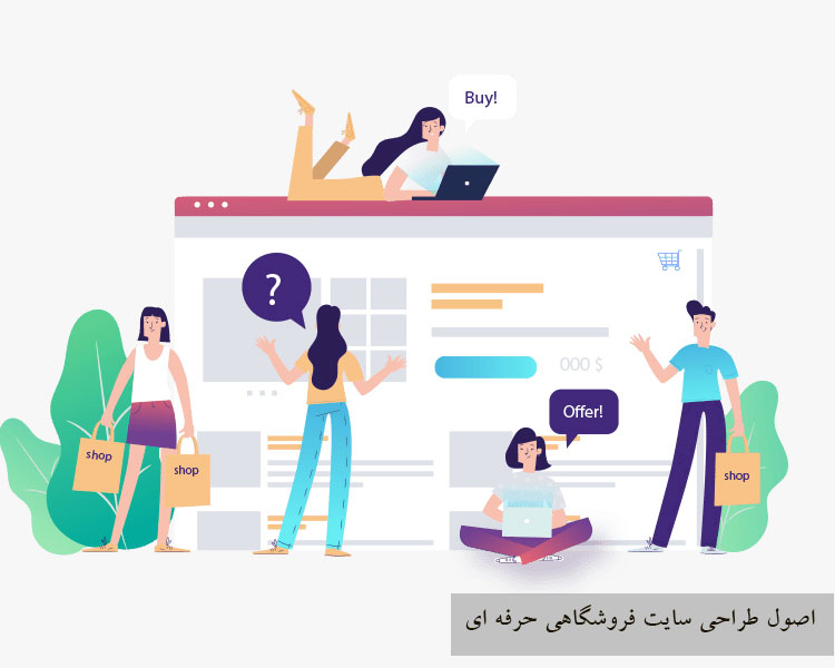 اصول طراحی سایت فروشگاهی حرفه ای
