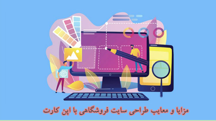  طراحی سایت فروشگاهی با اپن کارت