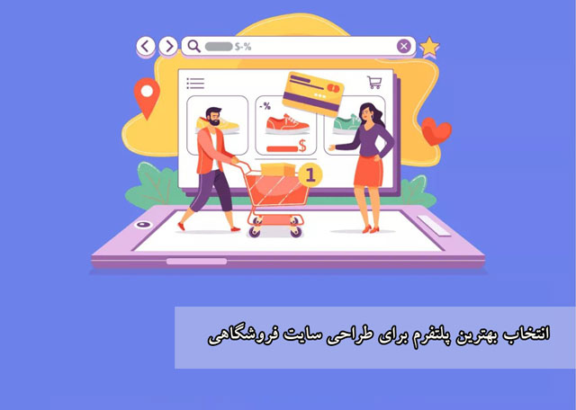 مزایا و معایب پلتفرم های محبوب طراحی سایت فروشگاهی