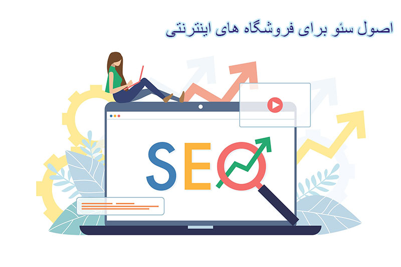 اصول سئو برای فروشگاه های اینترنتی