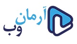 لوگوی شرکت آرمان وب