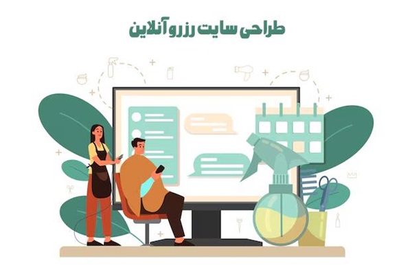 مزایای طراحی سایت نوبت دهی آنلاین