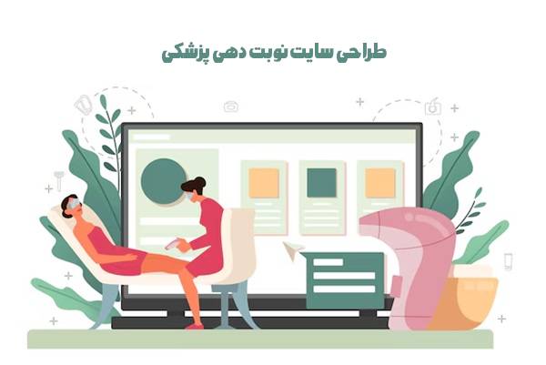 طراحی سایت نوبت دهی پزشکی