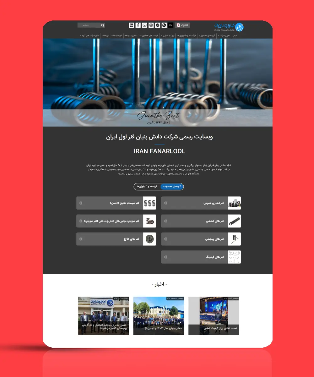 نمونه کار طراحی سایت شرکت صنعتی فنر لول ایران