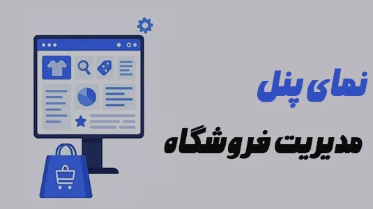 طراحی فروشگاه اینترنتی با پنل مدیریت خاص