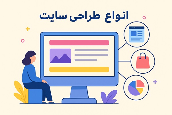 انواع طراحی سایت