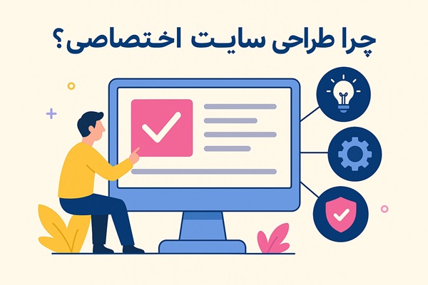 چرا طراحی سایت اختصاصی